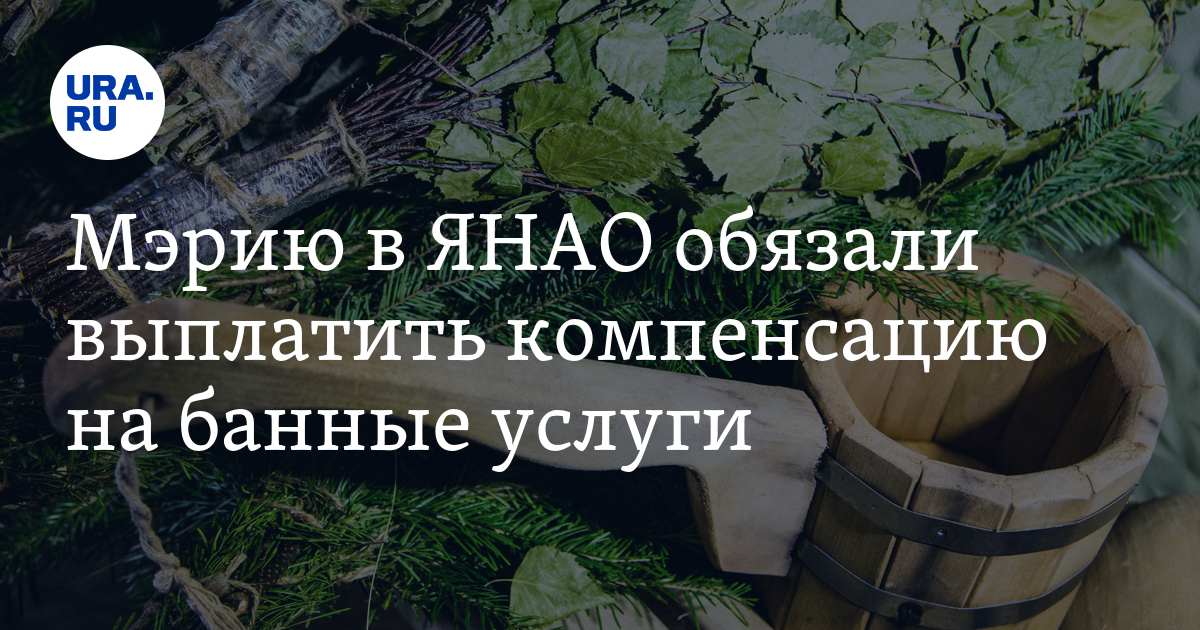 Мэрию в ЯНАО обязали выплатить компенсацию на банные услуги