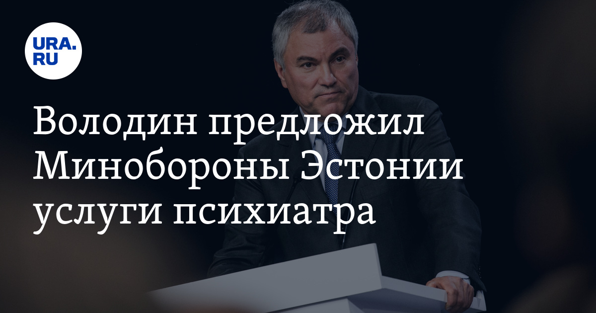 Володин предложил Минобороны Эстонии услуги психиатра