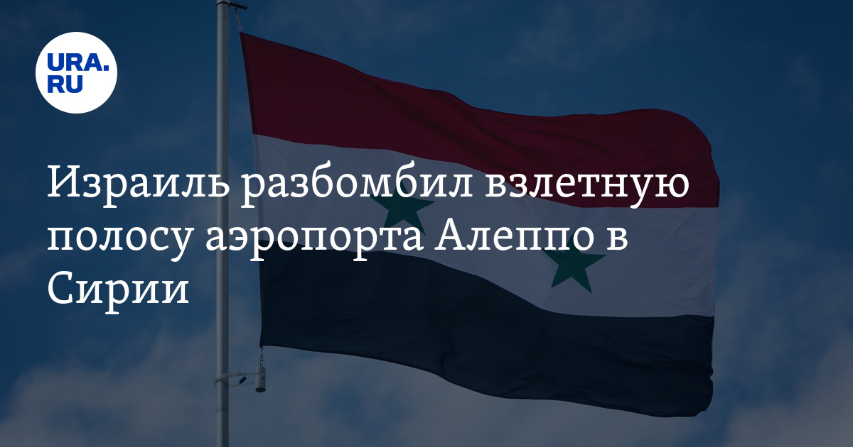 Война в Сирии: Израиль нанес удар по аэропорту Алеппо
