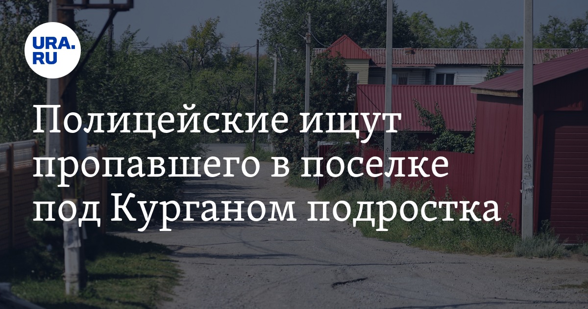 Полицейские ищут пропавшего в поселке под Курганом подростка