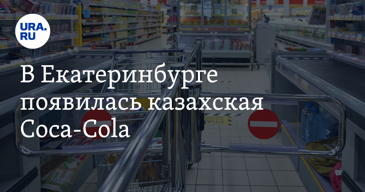 Где купить оригинальную Coca-Cola в Екатеринбурге