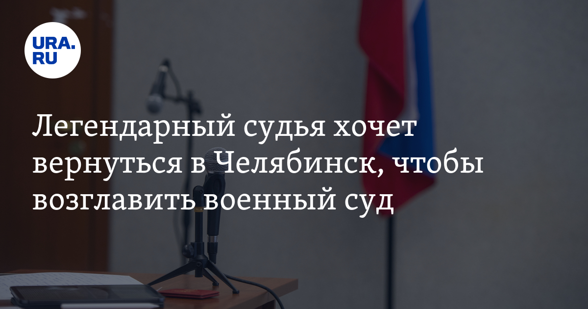 Судья Сергей Рассоха претендует на пост председателя Челябинского ...
