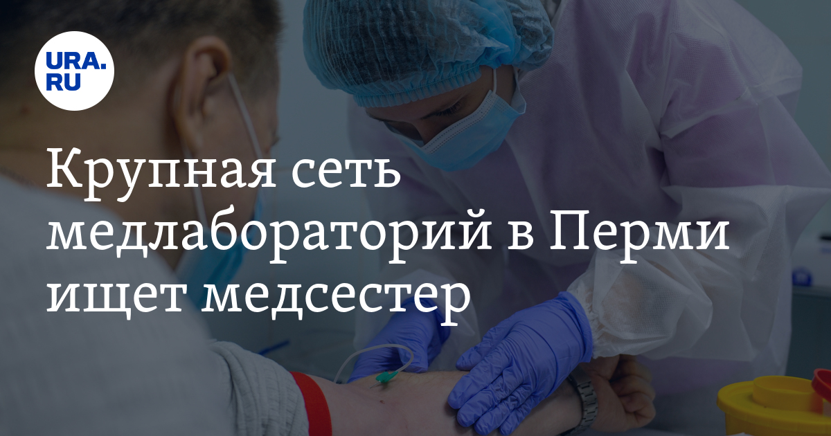 Вакансии медсестры в Перми, Чайковском, Березниках