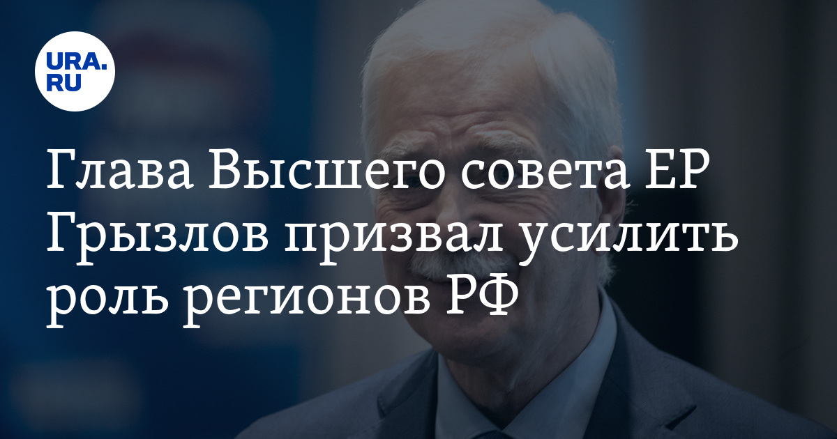 Грызлов призвал усилить роль регионов РФ