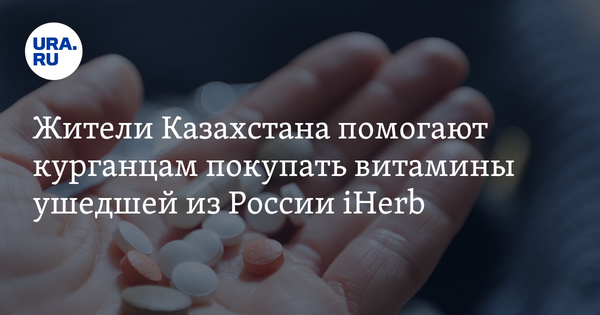 Как в Кургане заказать витамины iHerb
