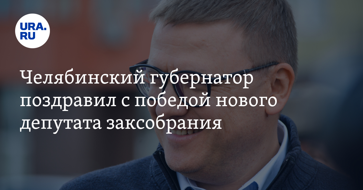 Челябинский губернатор поздравил с победой нового депутата заксобрания ...