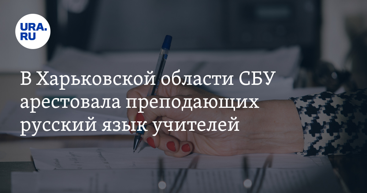 В Харьковской области начали задерживать учителей за преподавание русского языка