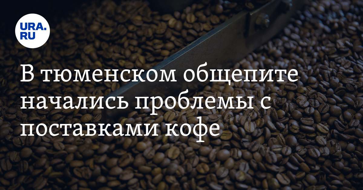 Дефицит кофе в Тюмени: цены вырастут