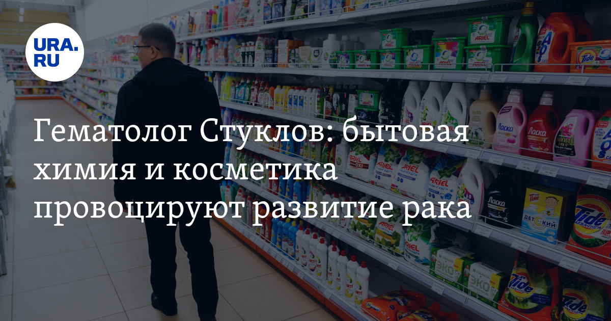 Гематолог Стуклов: бытовая химия и косметика провоцируют развитие рака - Vimarsana News