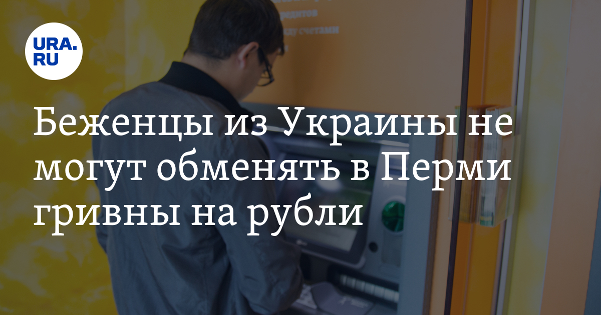 Обмен гривен на рубли в Перми: варианты, банки
