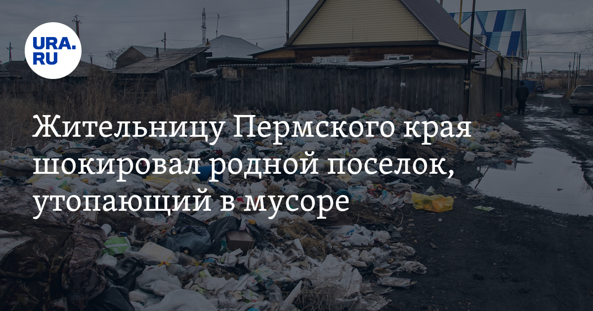 Поселок Кебраты в Пермском крае утопает в мусоре: жалобы жителей, ответ чиновников - Vimarsana News