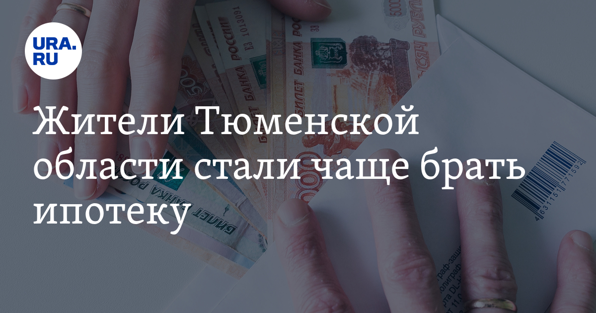 Жители Тюменской области стали чаще брать ипотеку - Vimarsana News
