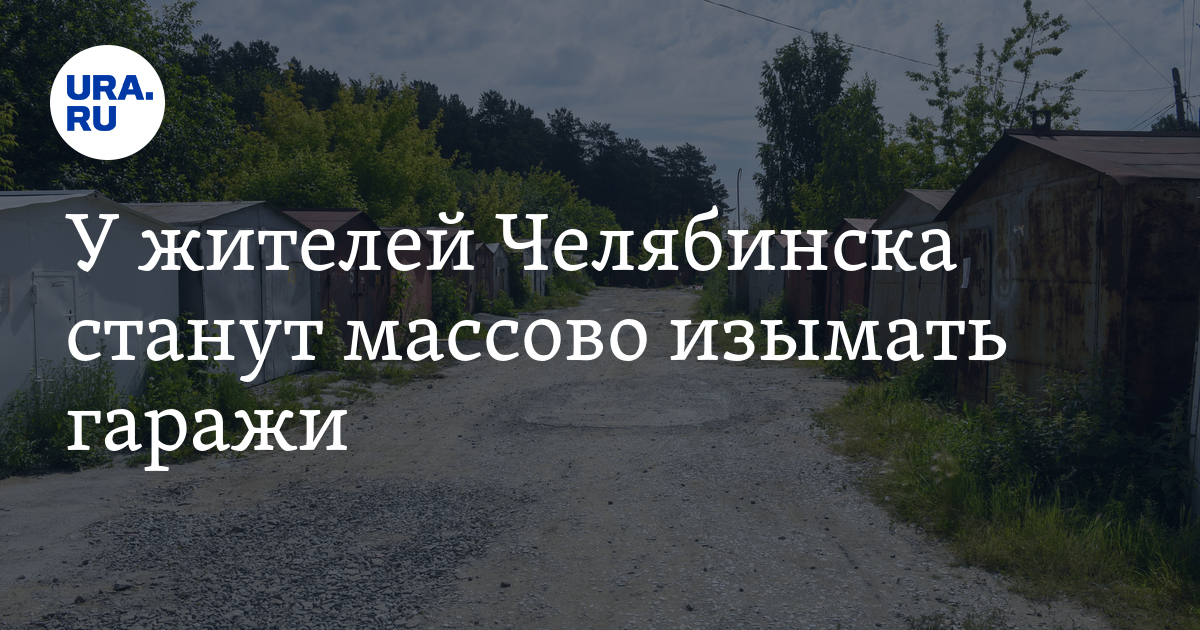 У жителей Челябинска станут массово изымать гаражи - Vimarsana News