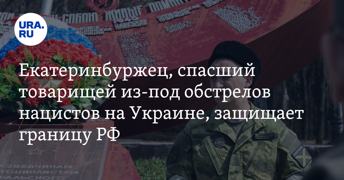 Екатеринбуржец, спасший войска РФ из-под обстрелов нацистов на Украине, защищает границу России - Vimarsana News