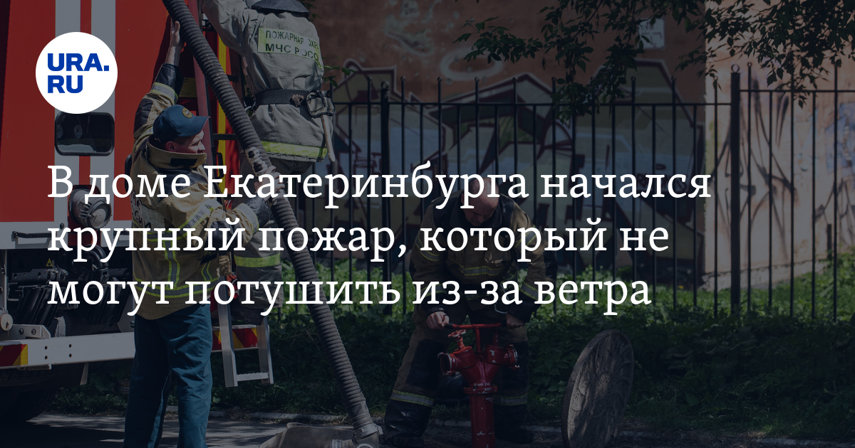 В доме Екатеринбурга начался крупный пожар, который не могут потушить из-за ветра - Vimarsana News