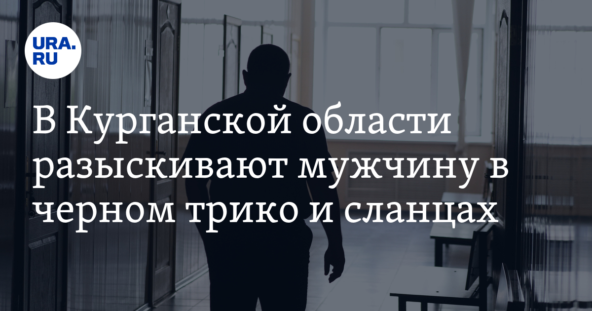 Поисковый отряд "ЛизаАлерт": в Курганской области 14 сентября пропал мужчина - Vimarsana News