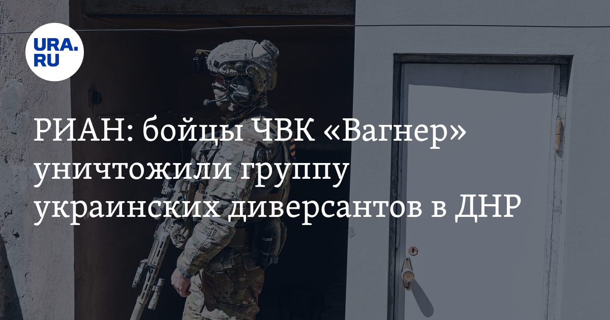 Спецоперация на Украине: бойцы ЧВК «Вагнер» уничтожили украинскую ДРГ - Vimarsana News