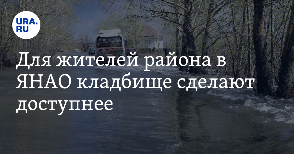 Власти Губкинского: делаем дорогу к кладбищу в Пурпе - Vimarsana News