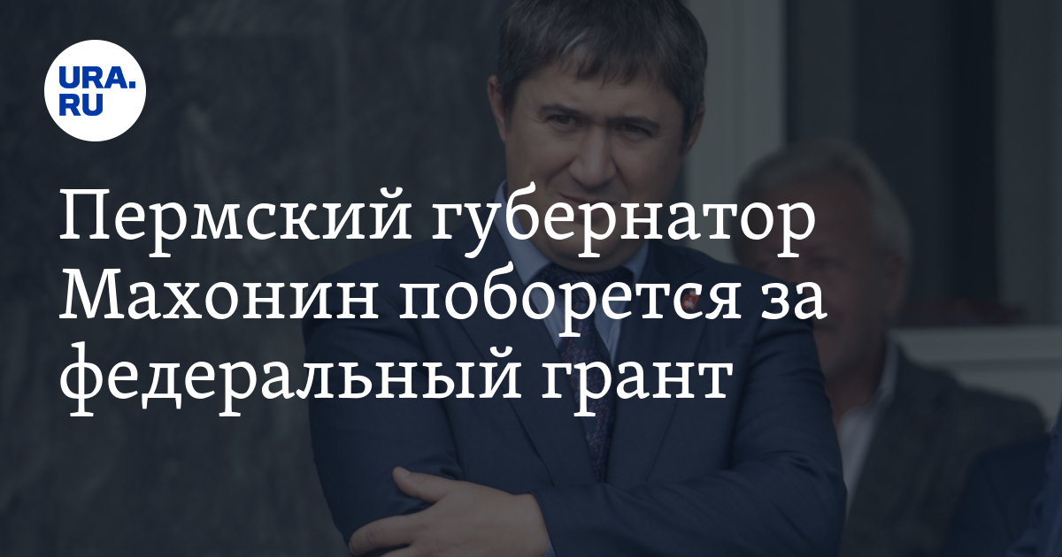 Махонин намерен получить грант от Росмолодежи - Vimarsana News