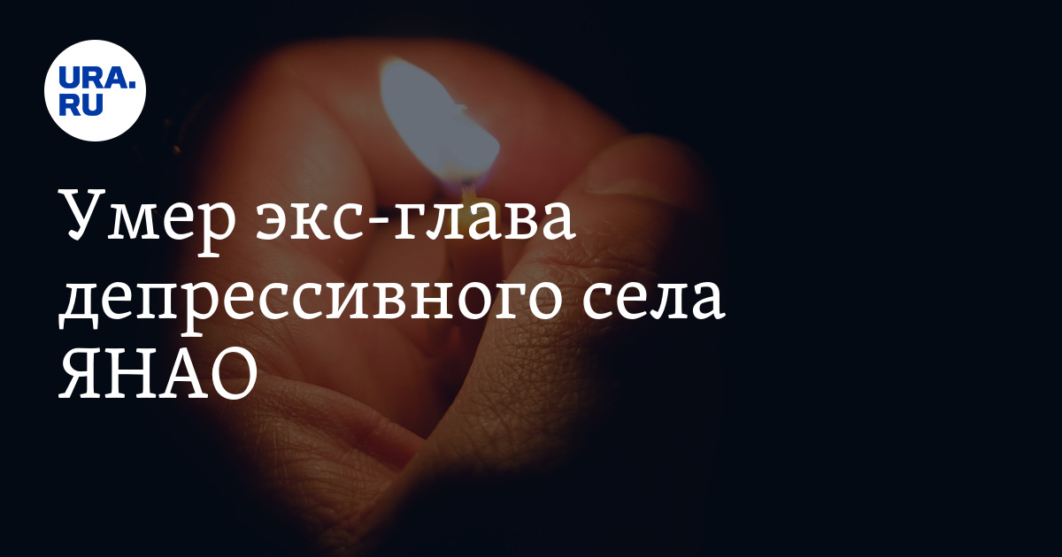 Бывший глава ямальского села Газ-Сале Иван Заборный скончался в Тюмени 14 сентября 2022 года - Vimarsana News