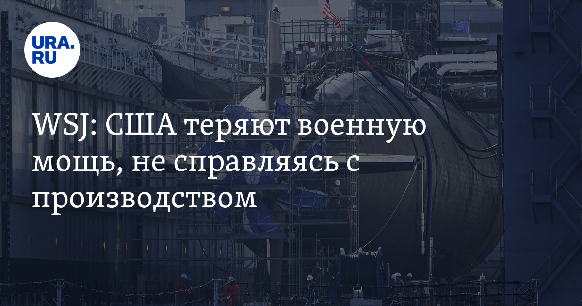 США теряют военную мощь, не справляясь с производством - Vimarsana News