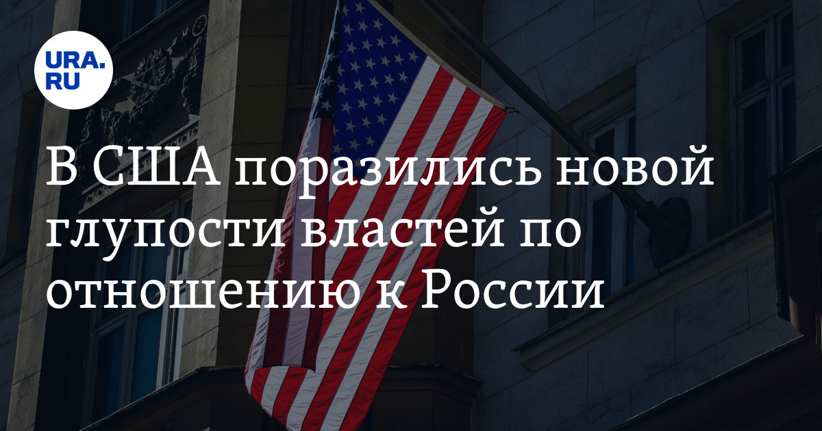 В США поразились глупости новых антироссийских санкций - Vimarsana News