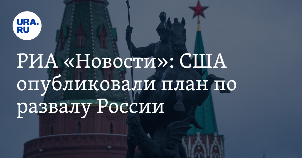 План сша по развалу россии