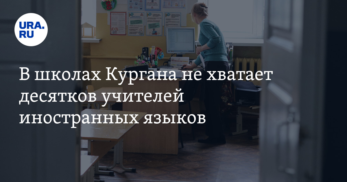 Вакансии учителей в школах Кургана: требуются десятки учителей ...