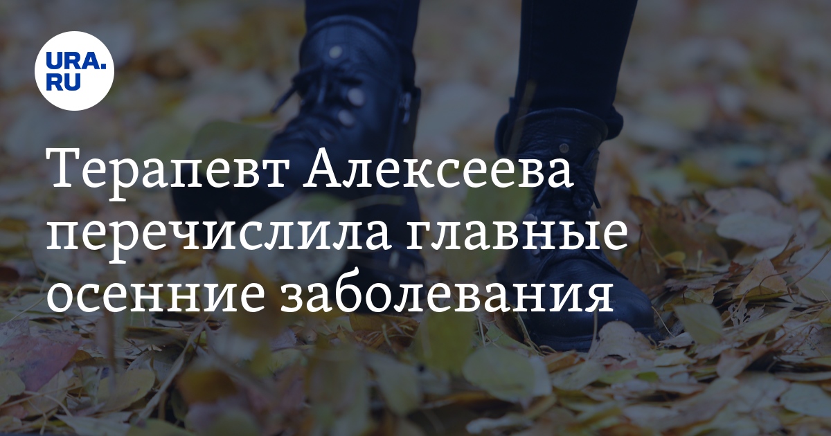 Топ заболеваний осени: грипп, менингит, отит, псориаз, гипертонический ...