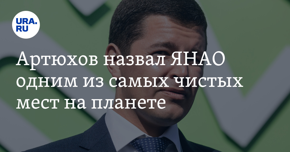 Губернатор ЯНАО Артюхов поздравил работников лесного хозяйства с 90 ...