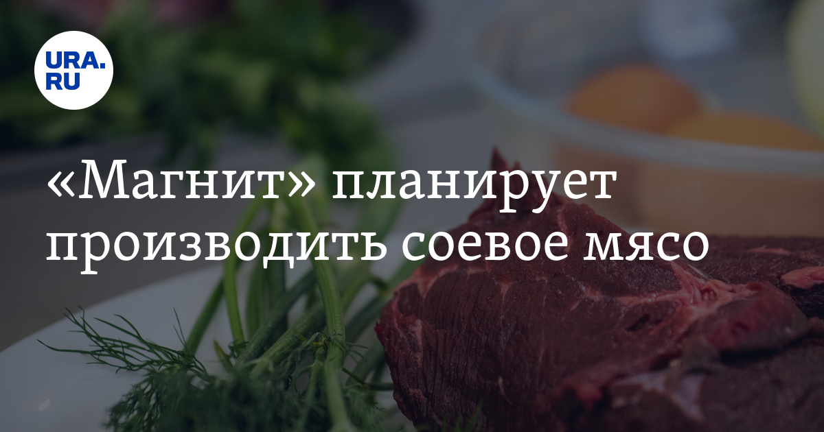 «Магнит» допускает возможность производства соевого мяса