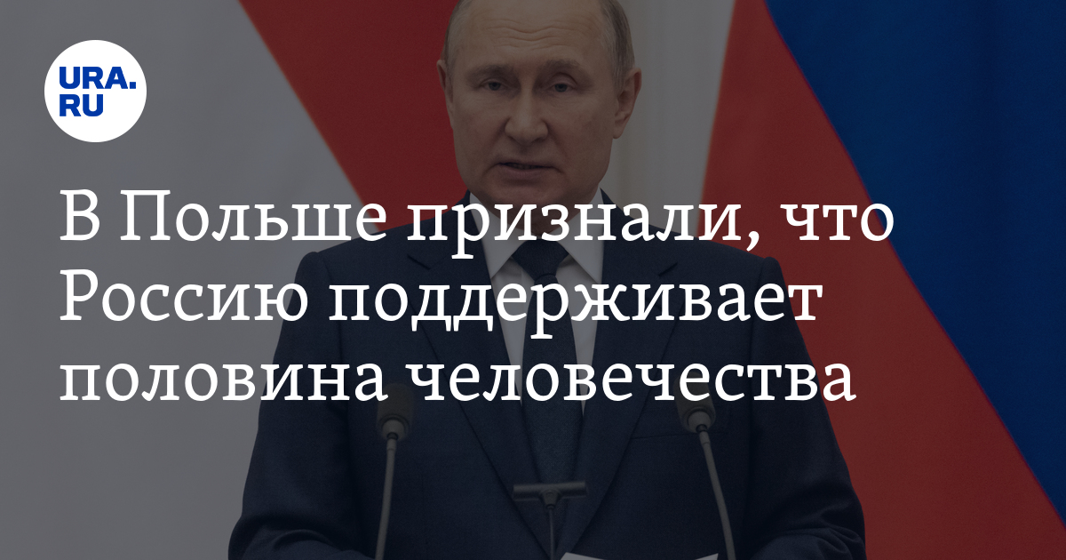 Rzeczpospolita: Россию поддерживает половина планеты, санкции Запада не помогли