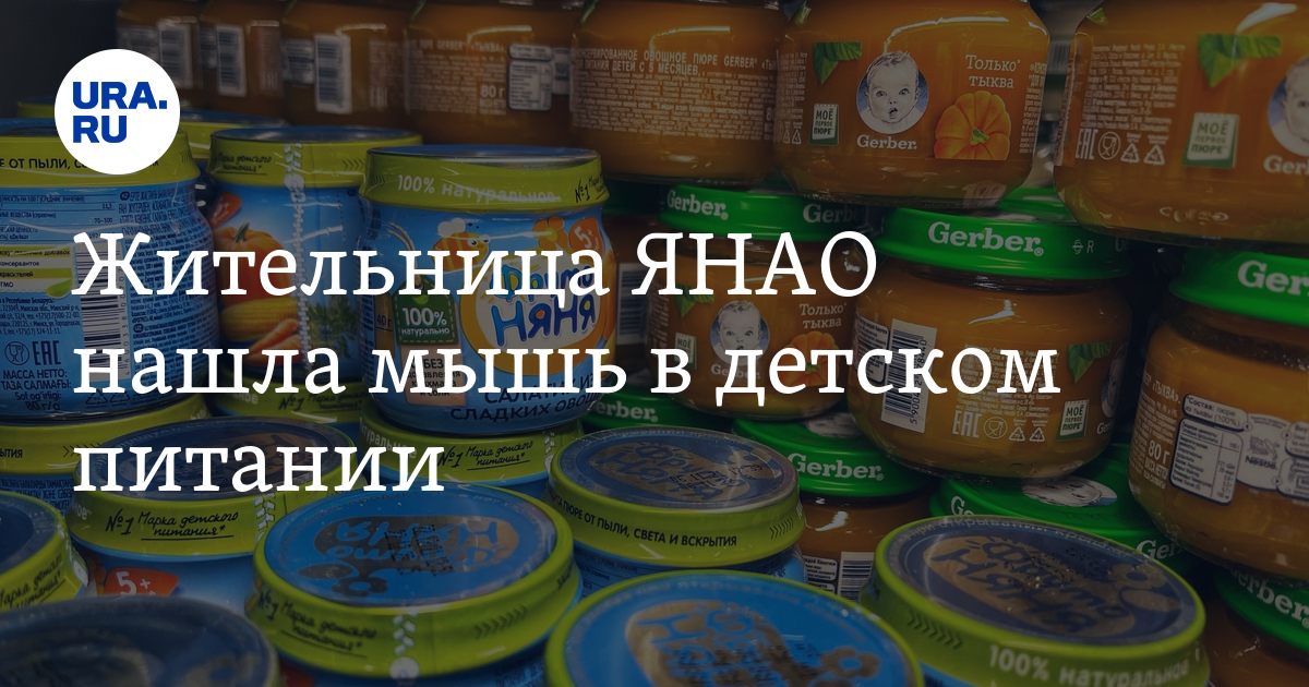 Жительница ЯНАО купила мышь в детском питании "Фруто Няня"
