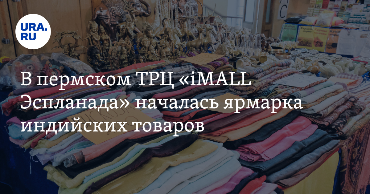Где в Перми купить настоящие товары из Индии: специи, чаи, украшения ...