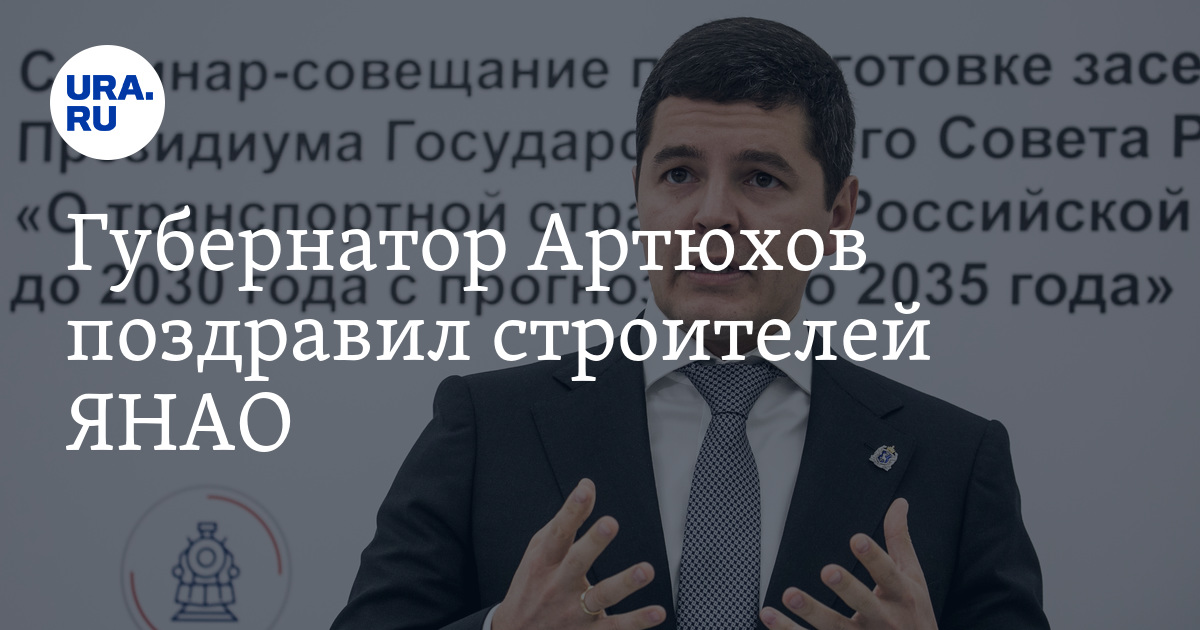 Губернатор Артюхов поздравил строителей ЯНАО