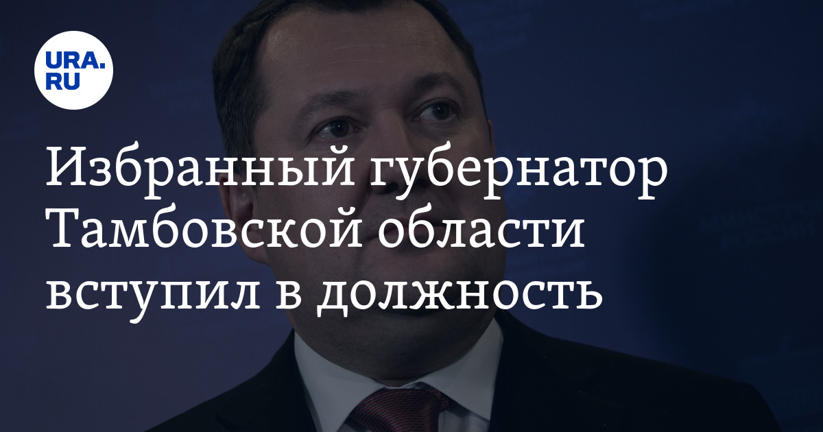 Назначен избран губернатор. Пересторонин министр. Назначен избран губернатор. Назначен избран губернатор. Потемкин томск.