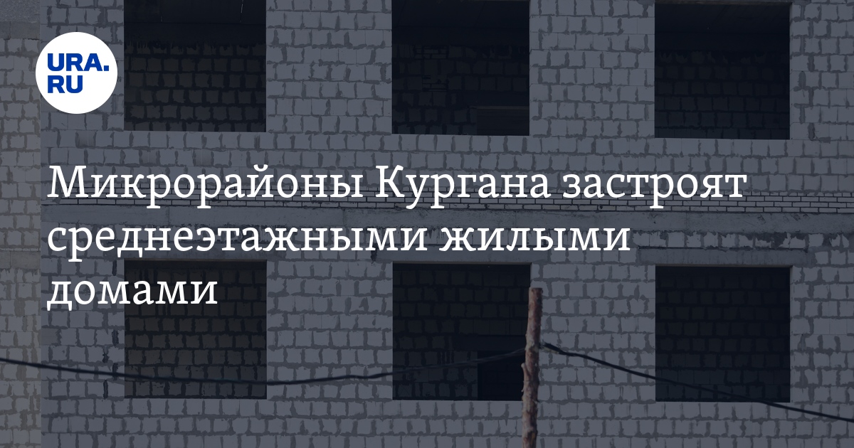 Строительство быстровозводимый дом в Курганинска Строительство быстровозводимый дом в Курганинска