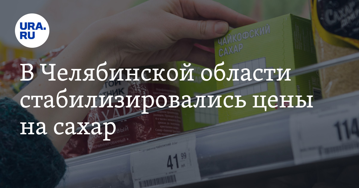 Цена сахара в Челябинской области на сентябрь 2022 года