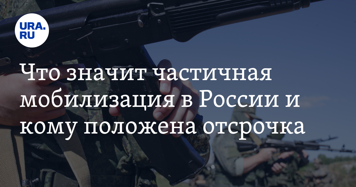 Отсрочка от мобилизации 2024 кому положена. Что значит частичная мобилизация. Частичная мобилизация сроки. Частичная мобилизация категория в. Мобилизация в России определение.