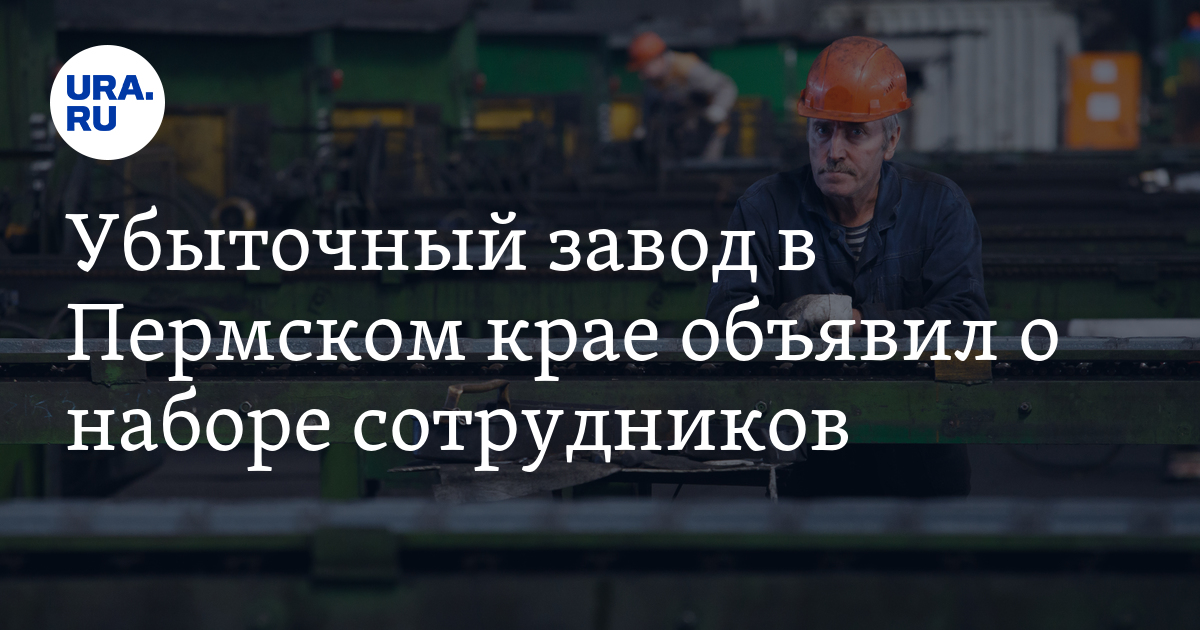 Вакансии на предприятиях Пермского края: АМЗ объявил о наборесотрудников