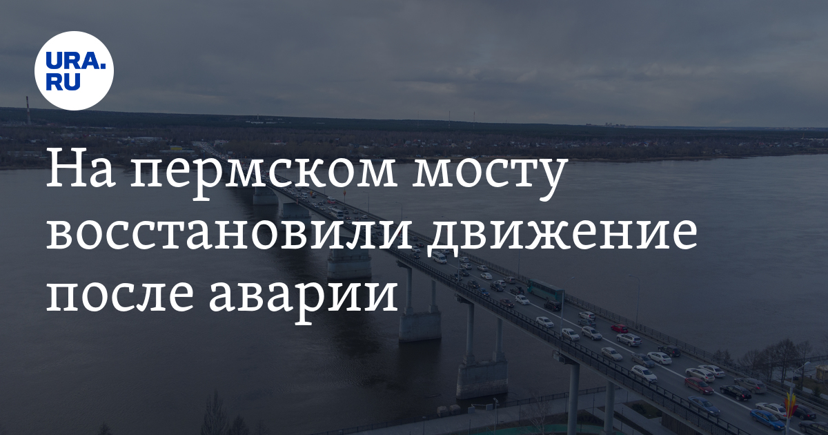 Авария на Коммунальном мосту Перми