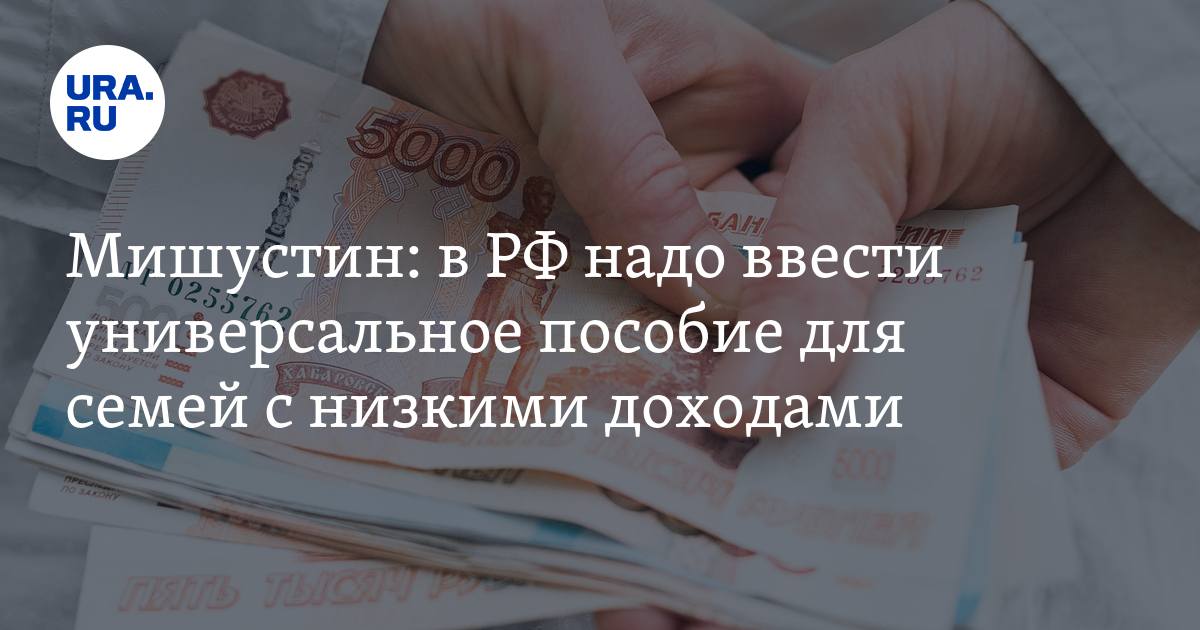 Универсальное пособие 1 января 2023. Выплаты семьям. Выплаты семьям с низким доходом. Пособия малоимущим семьям. Универсальное пособие для малообеспеченных семей.