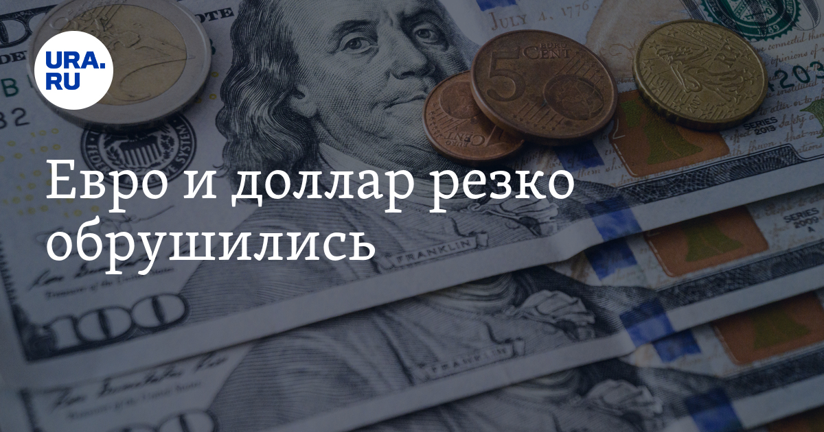 Курс евро и доллара: валюты резко упали - Мосбиржа