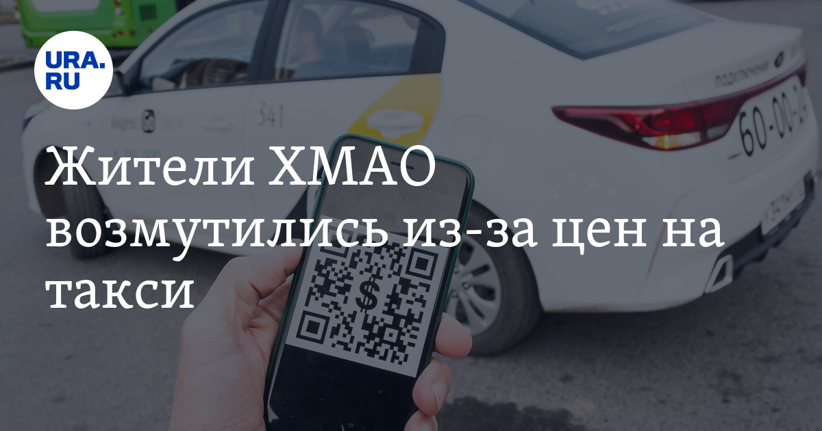 Такси в Советском ХМАО: жители возмутились из-за цен