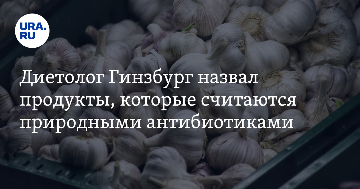 По чесноку московское ш 108 фото Антибиотики: продукты, что надо есть, советы диетолога