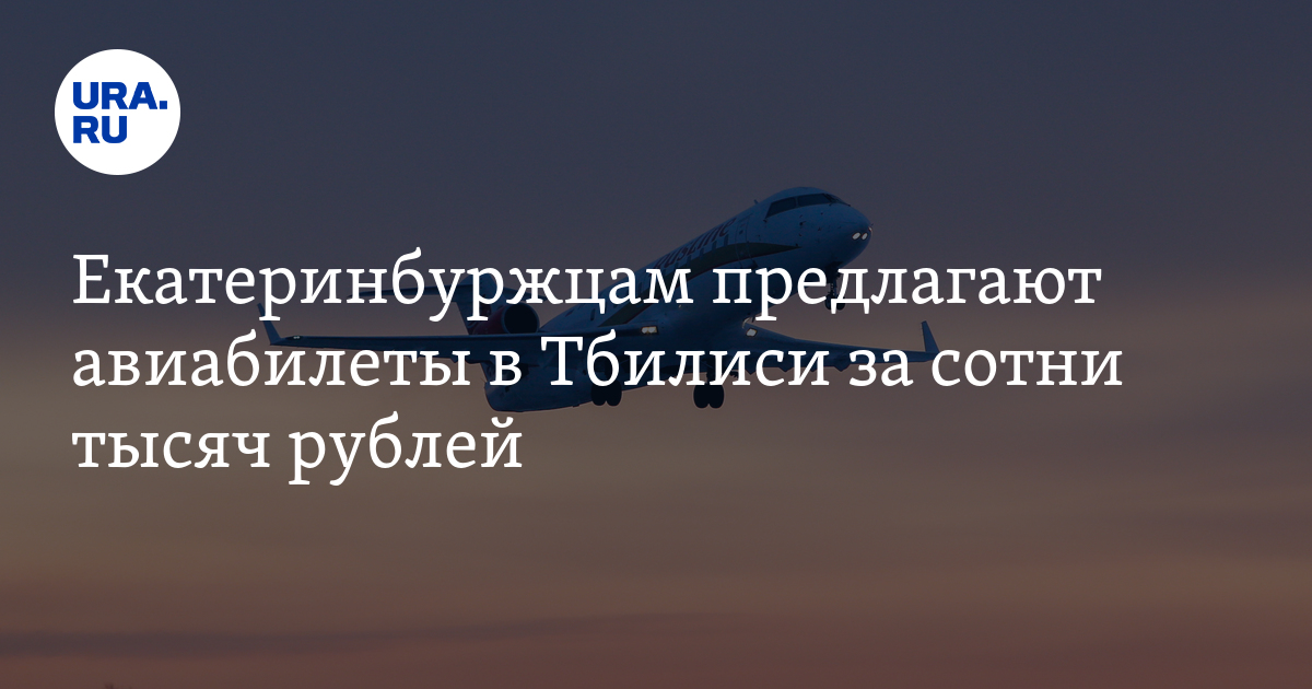 Самые дешевые авиабилеты из Екатеринбурга в Тбилиси: цены, даты