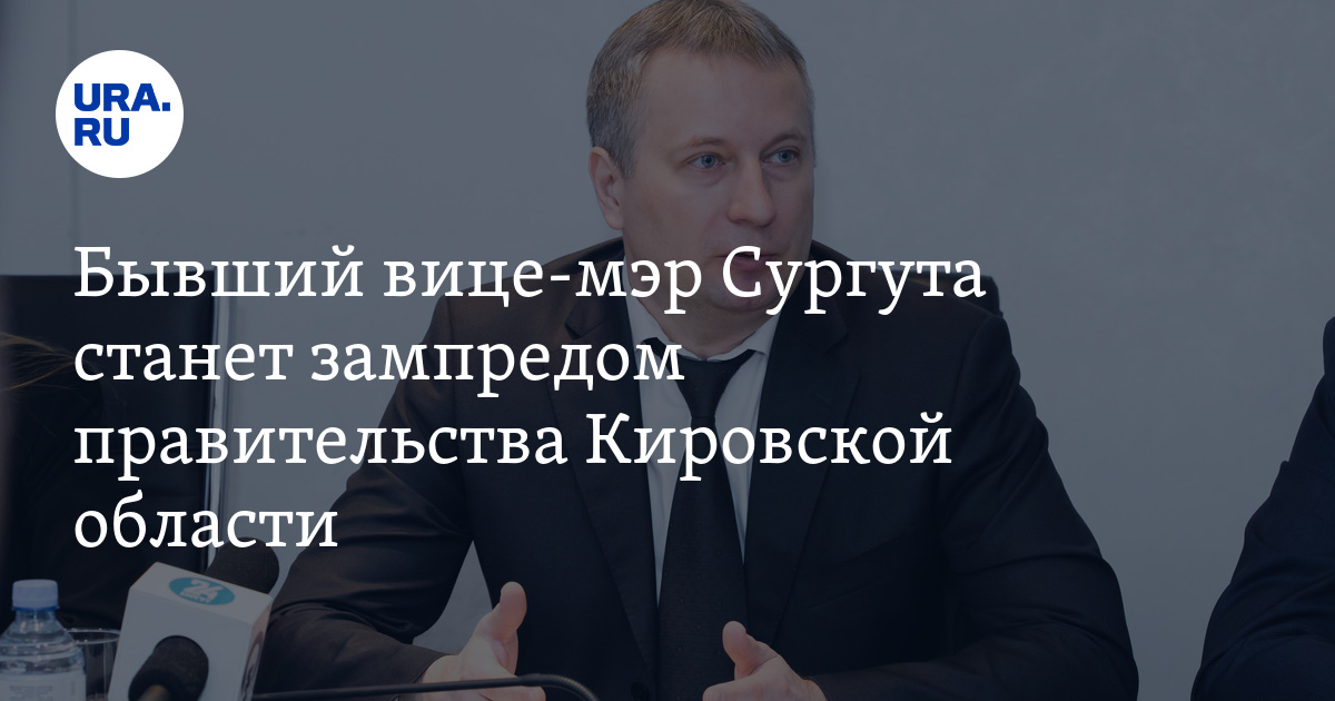 Назначения в правительстве Кировской области: бывший вице-мэр Сургута ...