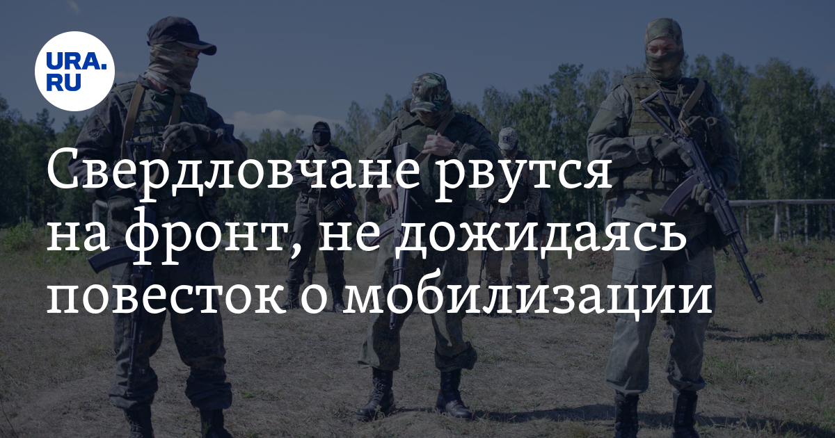 Мобилизация в Екатеринбурге: добровольцы, расписание военкоматов,призыв