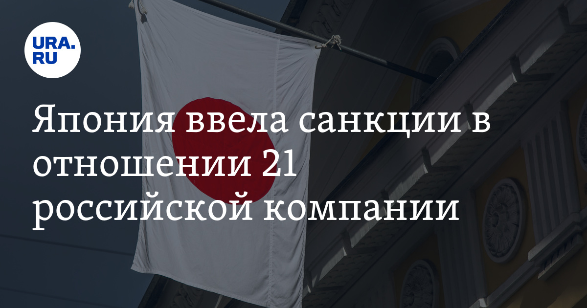 япония поддержала антироссийские санкции. министерство иностранных дел японии. отменит ли япония санкции. япония власть. отменит ли япония санкции.
