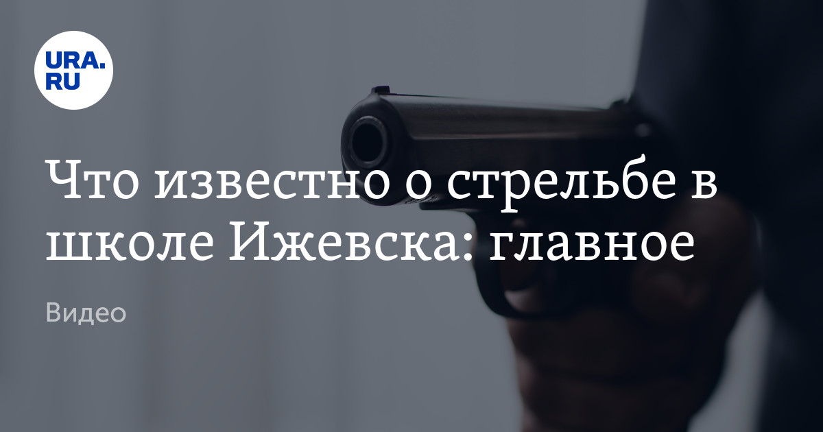 Что известно о стрельбе